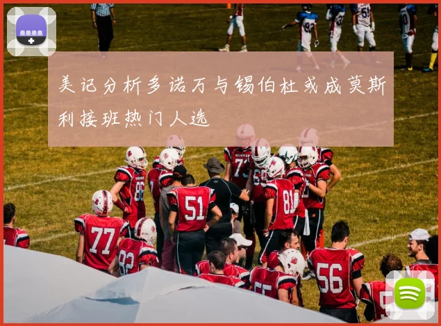美记分析多诺万与锡伯杜或成莫斯利接班热门人选