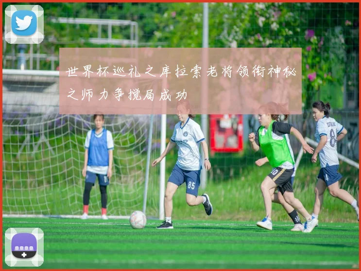 世界杯巡礼之库拉索老将领衔神秘之师力争搅局成功