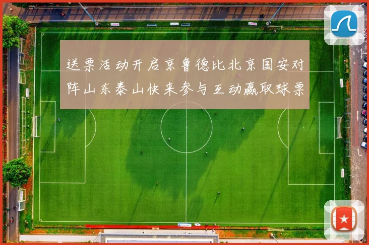 送票活动开启京鲁德比北京国安对阵山东泰山快来参与互动赢取球票