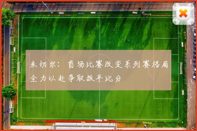 米切尔：首场比赛改变系列赛格局全力以赴争取扳平比分